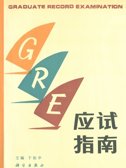 GRE應試指南