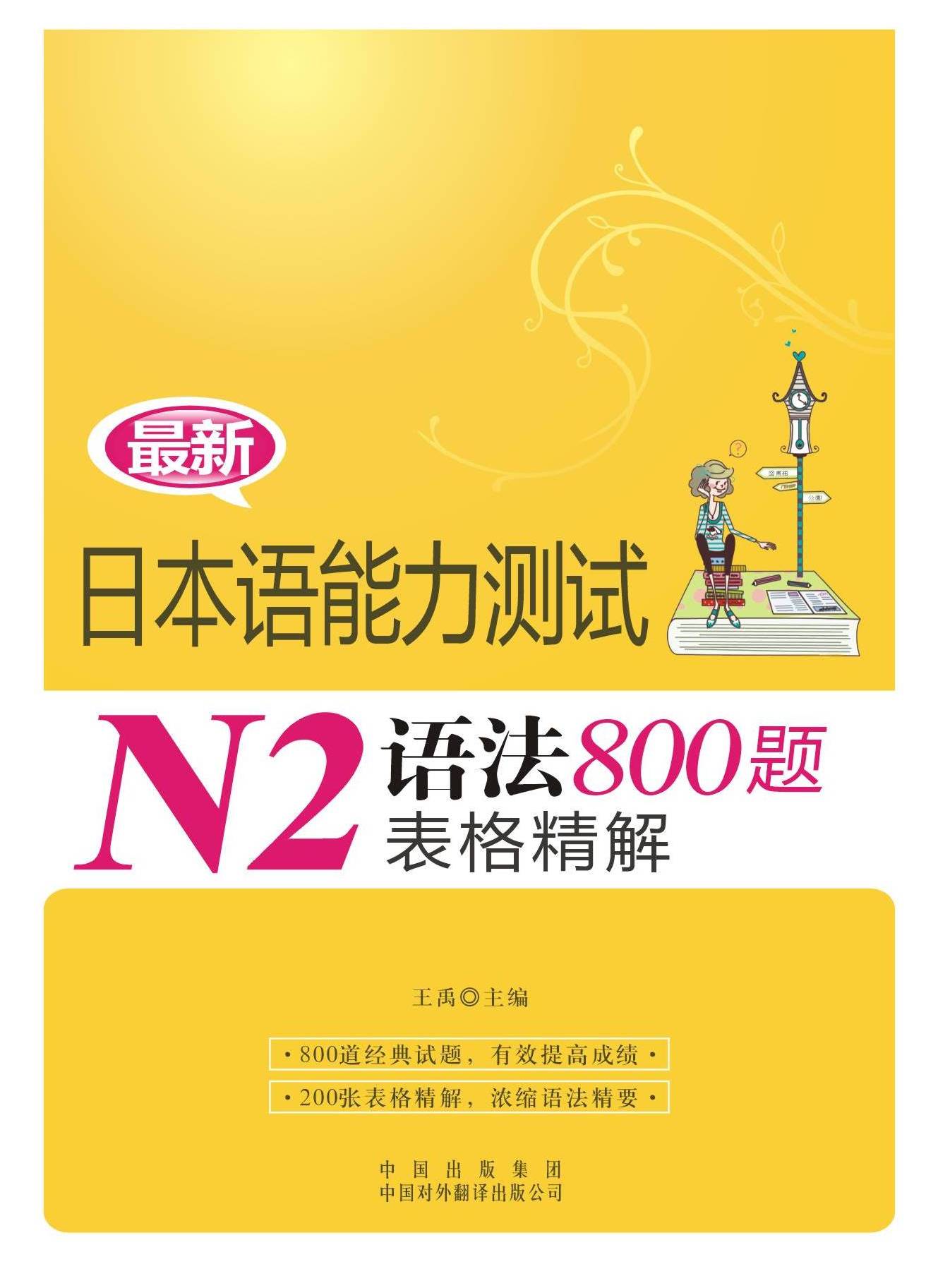 N1語法800題表格精解