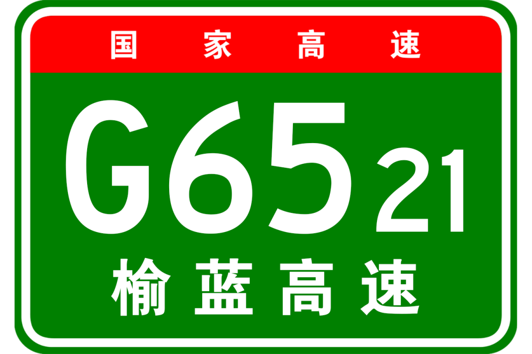 榆林—藍田高速公路