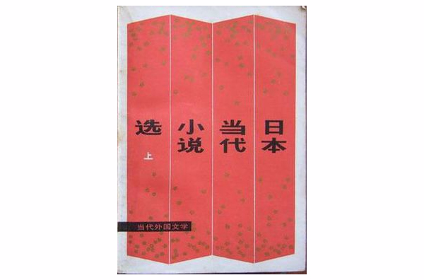 日本當代小說選（上下）