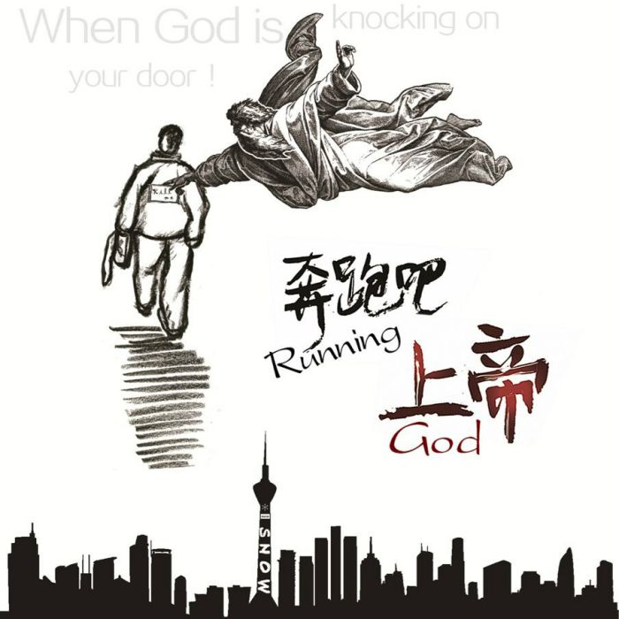 奔跑吧，上帝