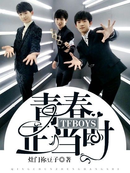 TFBOYS：青春正當時