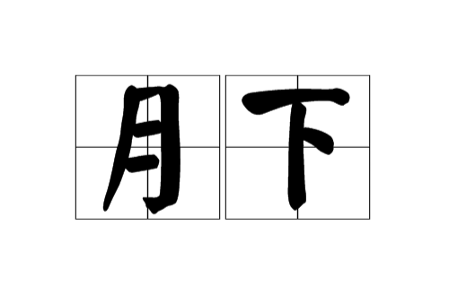 月下(詞語)