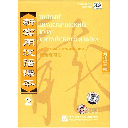 新實用漢語課本--綜合練習冊2(2CD)