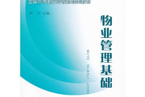 物業管理基礎(2008年中國財政經濟出版社出版的圖書)