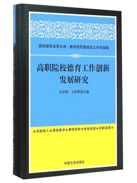 高職院校德育工作創新發展研究