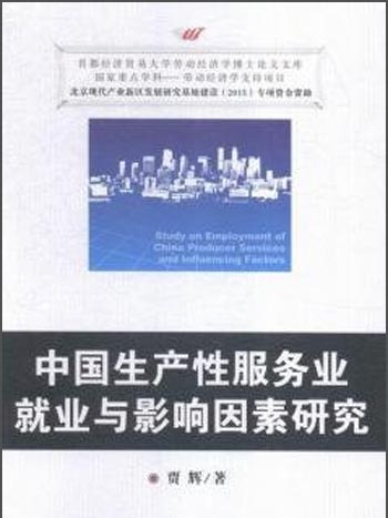 中國生產性服務業就業與影響因素研究