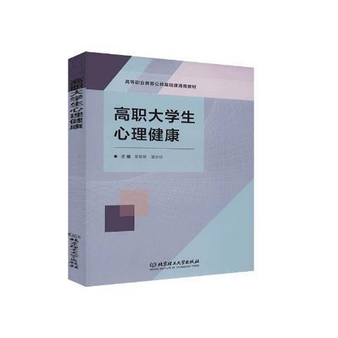 高職大學生心理健康(2020年北京理工大學出版社出版的圖書)