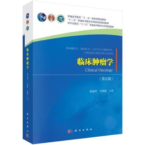 臨床腫瘤學(2021年科學出版社出版的圖書)