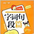 鐘書G金牌·小學生字詞句段篇：6年級