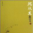 中國現代名家散文書系：沈從文散文