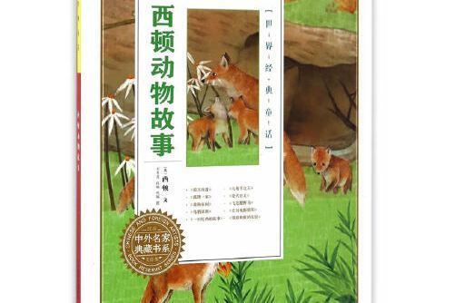 西頓動物故事(2016年天津人民美術出版社出版的圖書)