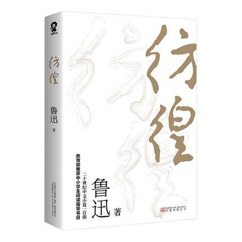 彷徨(2020年萬卷出版公司出版的圖書)