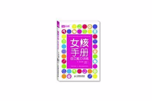 女孩手冊：自立能力訓練(女孩手冊)