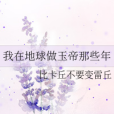 我在地球做玉帝那些年