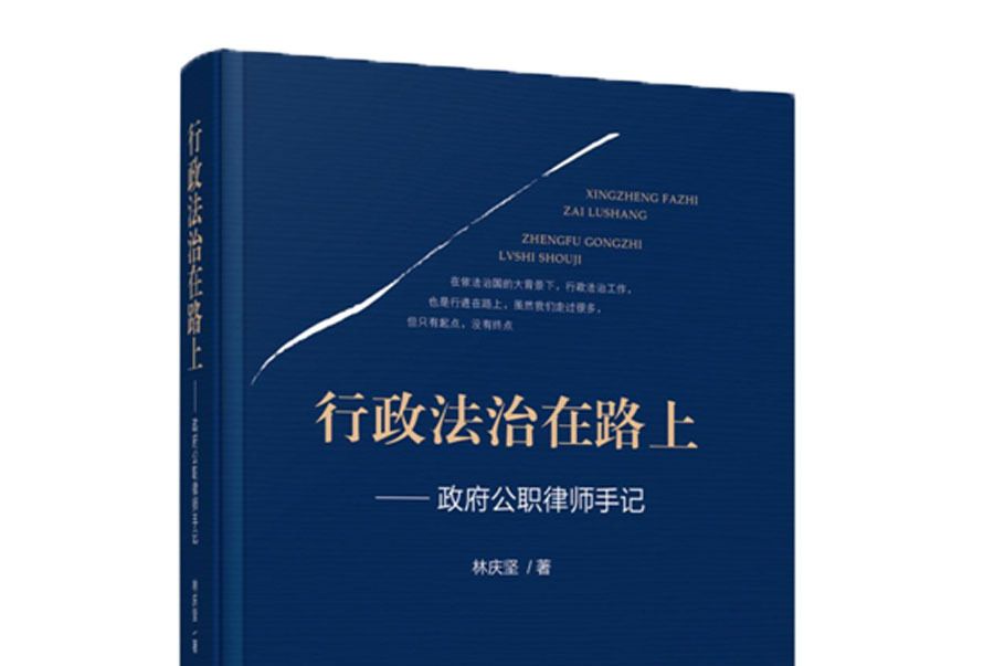 行政法治在路上——政府公職律師手記