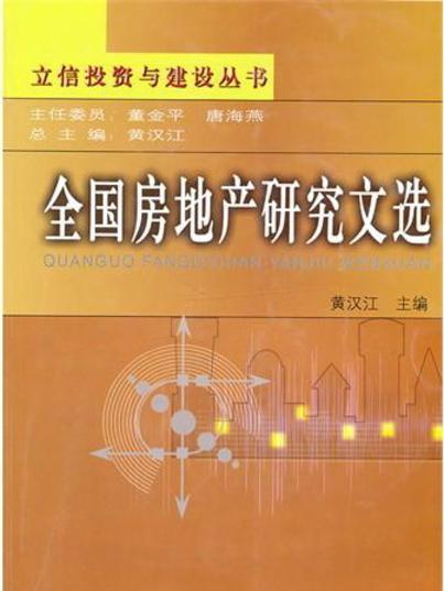 全國房地產研究文選