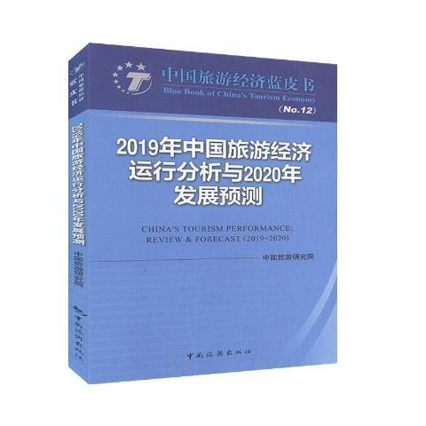 2019年中國旅遊經濟運行分析與2020年發展預測