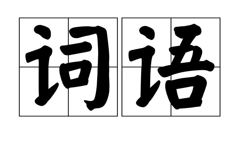 詞語(漢語釋義)