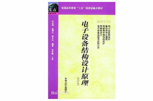 電子設備結構設計原理（修訂本）