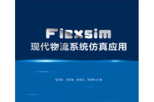 Flexsim現代物流系統仿真套用Flexsim現代物流系統仿真套用