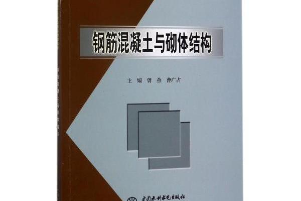 鋼筋混凝土與砌體結構(2007年中國水利水電出版社出版)