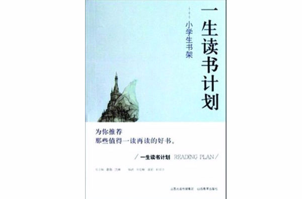 一生讀書計畫：小學生書架