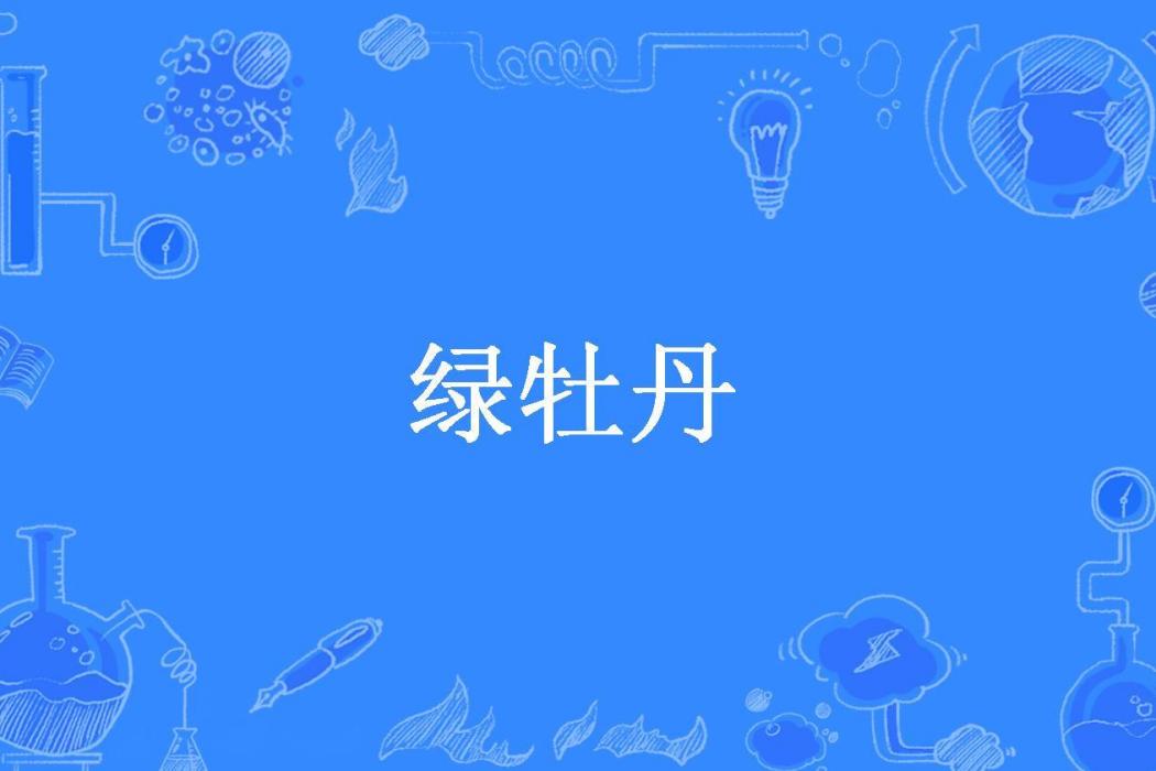 綠牡丹(二如亭主人所著小說)