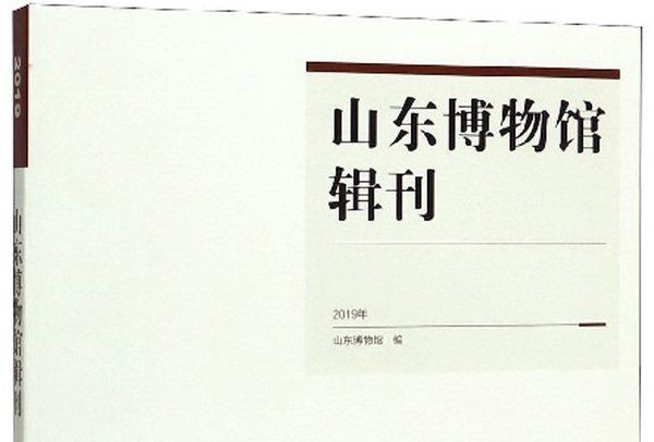 山東博物館輯刊（2019年）