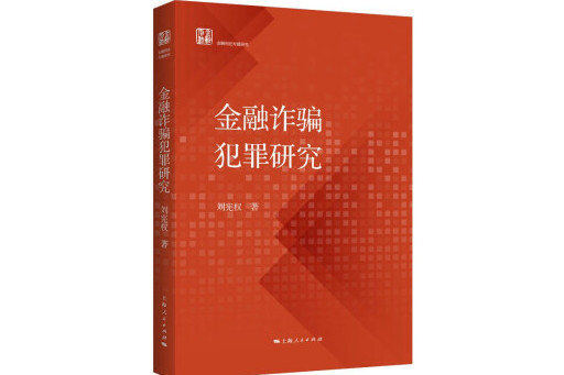 金融詐欺犯罪研究(2023年上海人民出版社出版的圖書)