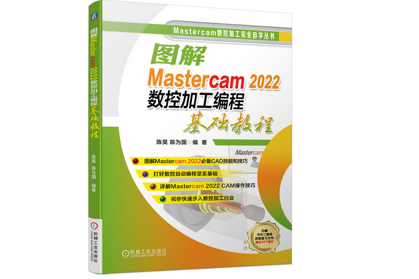 圖解Mastercam 2022數控加工編程基礎教程