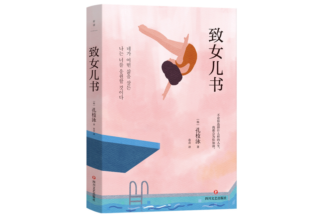 致女兒書(2024年四川文藝出版社出版的圖書)