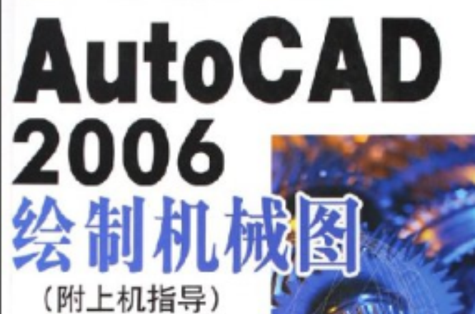 AutoCAD2006繪製機械圖