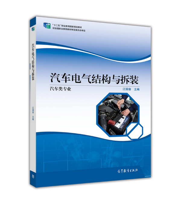 汽車電氣結構與拆裝(2015年高等教育出版社出版教材)