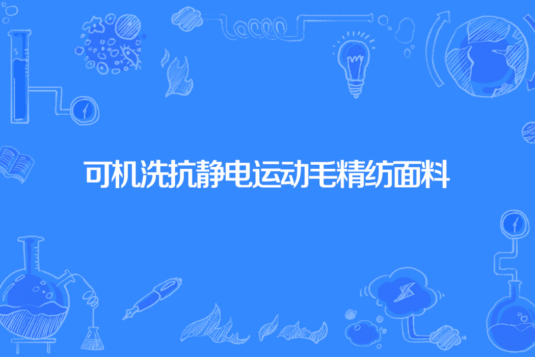 可機洗抗靜電運動毛精紡面料