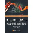 Flash CS3動漫製作案例教程