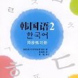 韓國語2：同步練習冊