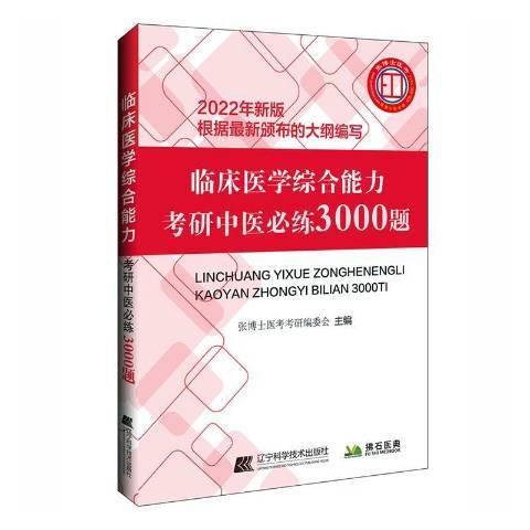 臨床醫學綜合能力考研中醫必練3000題