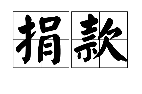 捐款(詞語釋義)