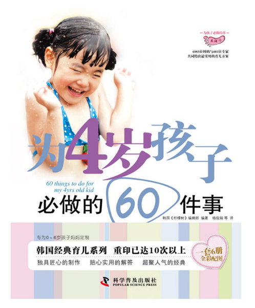 為4歲孩子必做的60件事