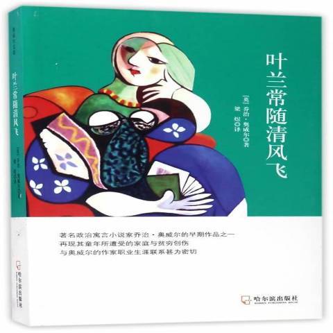 葉蘭常隨清風飛(2017年哈爾濱出版社出版的圖書)