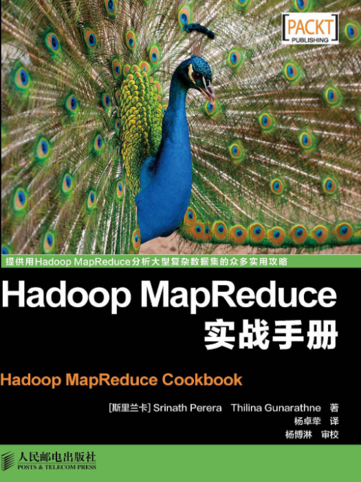 Hadoop MapReduce實戰手冊