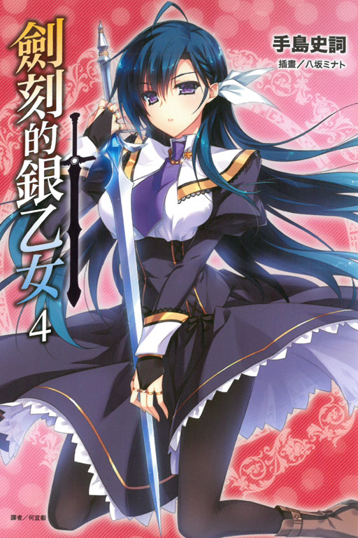 劍刻的銀乙女(劍刻之銀少女)