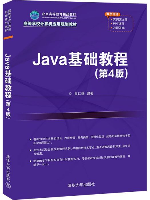 Java面向對象程式設計習題解答與實驗（第4版）