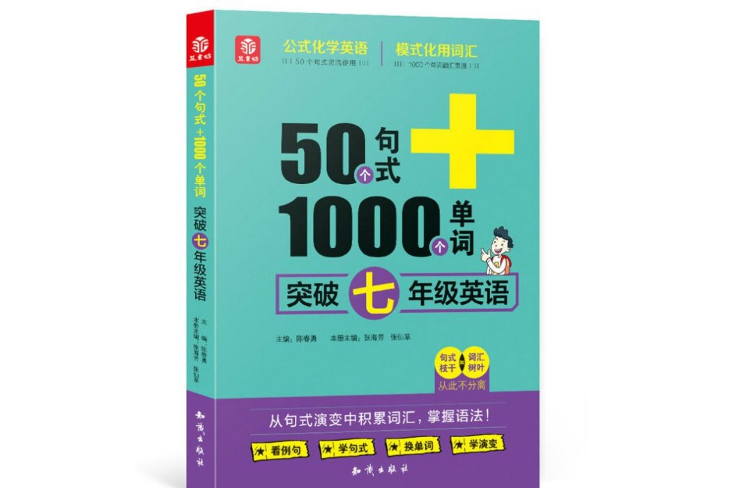 50個句式+1000個單詞突破七年級英語(19)