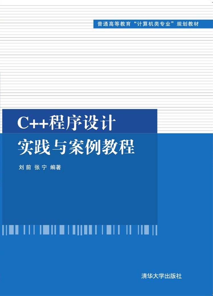 C++程式設計實踐與案例教程