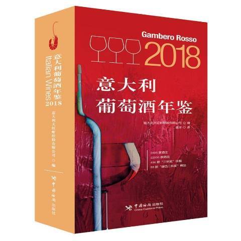 2018義大利葡萄酒年鑑