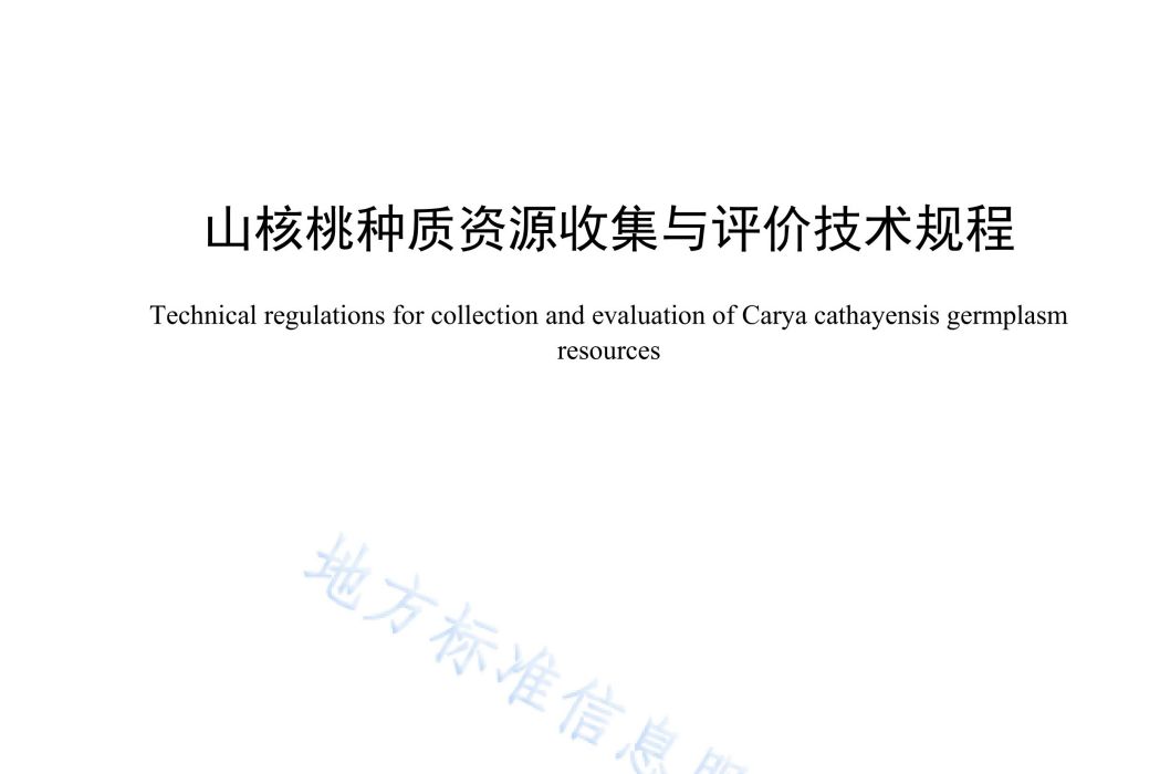 山核桃種質資源收集與評價技術規程