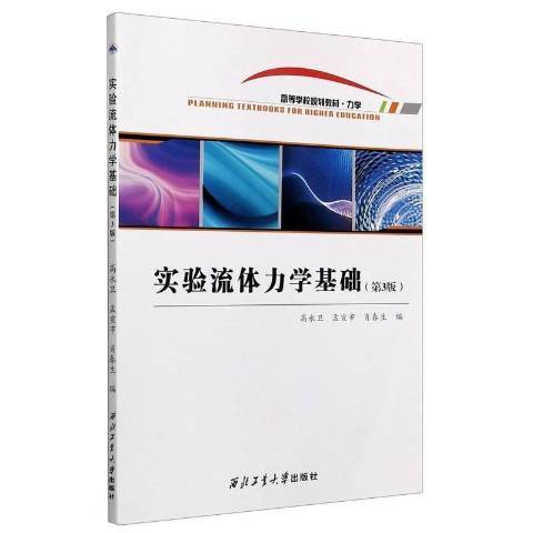 實驗流體力學基礎(2021年西北大學出版社出版的圖書)