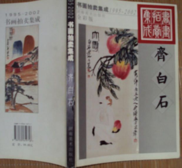 1995--2002書畫拍賣集成齊白石